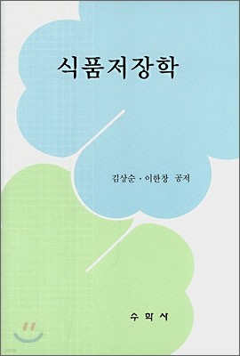 식품저장학