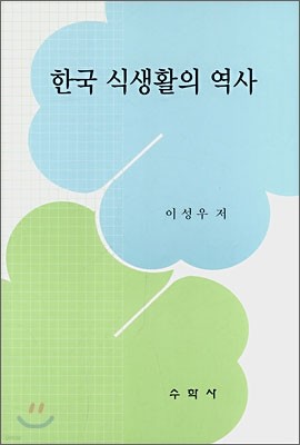 한국 식생활의 역사