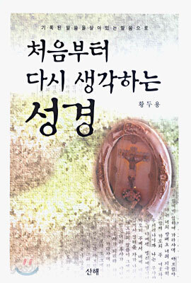 처음부터 다시 생각하는 성경