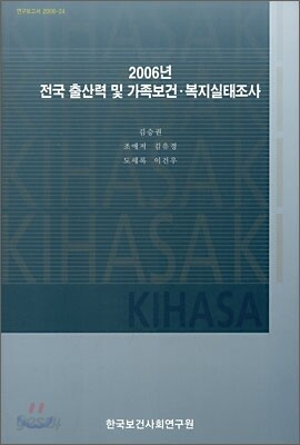 2006년 전국 출산력 및 가족보건·복지실태조사