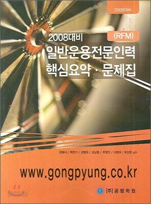 일반운용전문인력 핵심요약 문제집