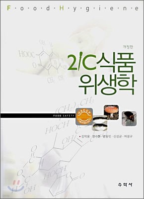 21C 식품위생학