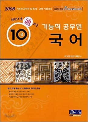 한권으로 통하는 기능직 공무원 국어