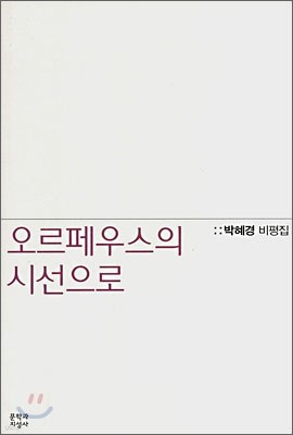 오르페우스의 시선으로