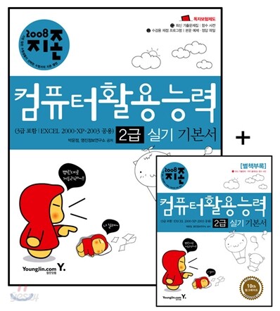 2008 지존 컴퓨터활용능력 2급 실기 기본서