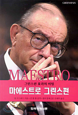 MAESTRO 마에스트로 그린스펀