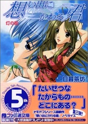 想い出にかわる君 Memories Off 燈の街
