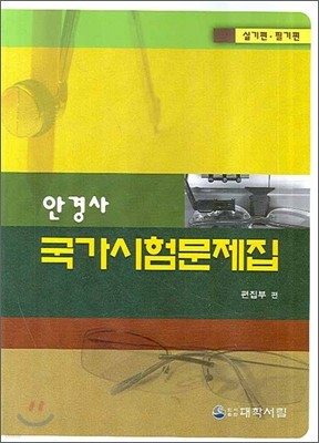 안경사 국가시험문제집