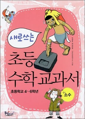 새로 쓰는 초등 수학 교과서