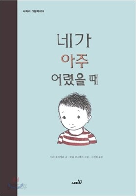 네가 아주 어렸을 때