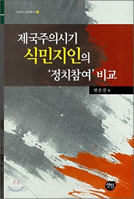 제국주의시기 식민지인의 '정치참여' 비교