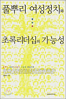 풀뿌리 여성정치와 초록리더십의 가능성