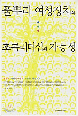 풀뿌리 여성정치와 초록리더십의 가능성