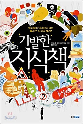 기발한 지식책