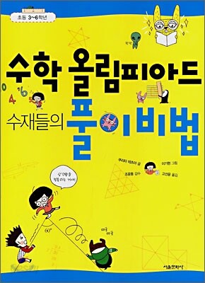 수학올림피아드 수재들의 풀이비법