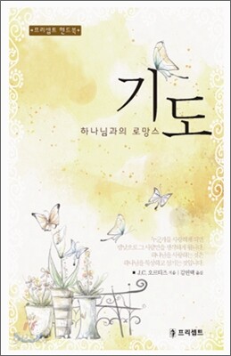 기도, 하나님과의 로망스