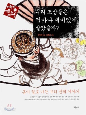 우리 조상들은 얼마나 재미있게 살았을까?