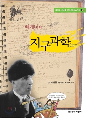 베게너의 지구과학노트