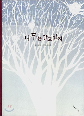 나무는 알고 있지