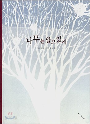 나무는 알고 있지
