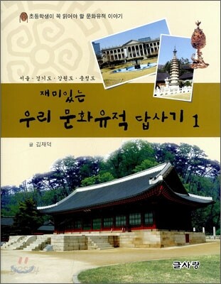 재미있는 우리 문화유적 답사기 1