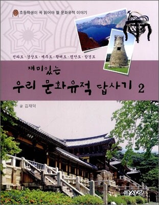 재미있는 우리 문화유적 답사기 2