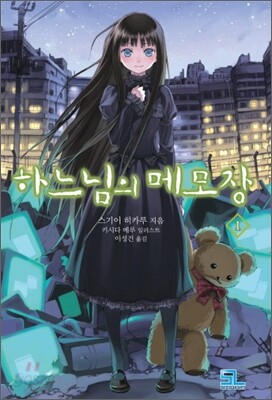 하느님의 메모장 1