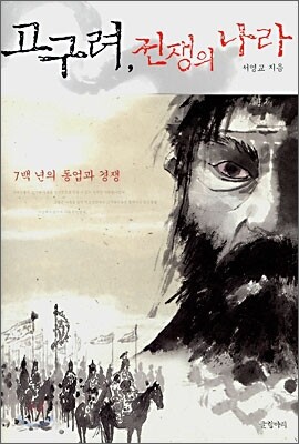 고구려, 전쟁의 나라