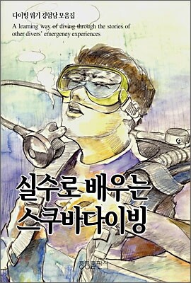 실수로 배우는 스쿠바다이빙