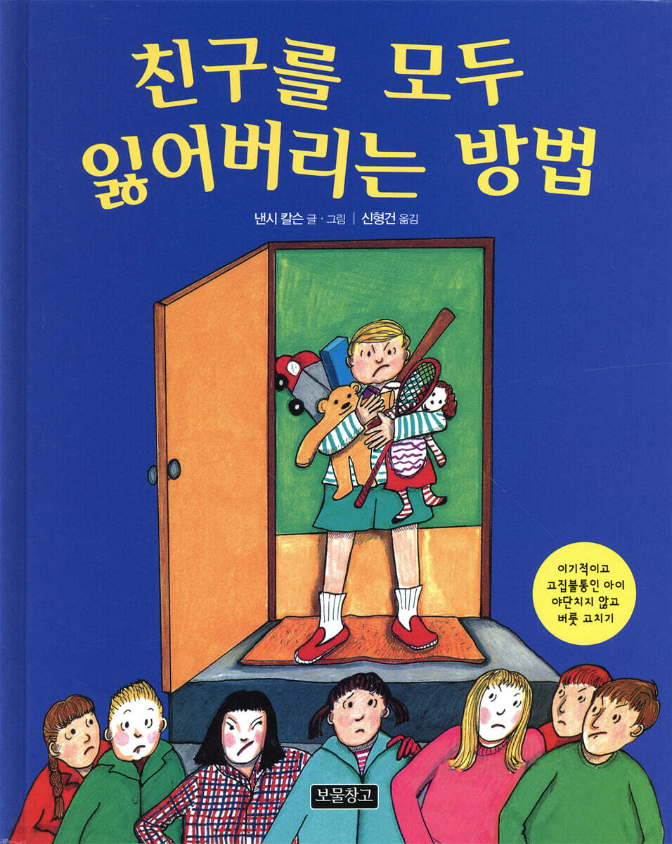 친구를 모두 잃어버리는 방법