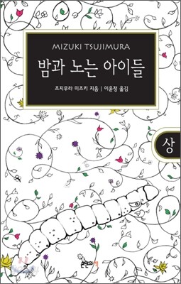 밤과 노는 아이들 (상)