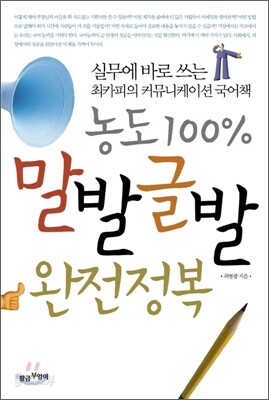 농도100% 말발글발 완전정복