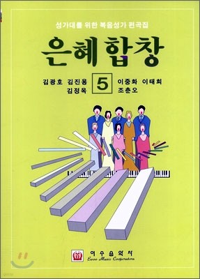 은혜합창 5