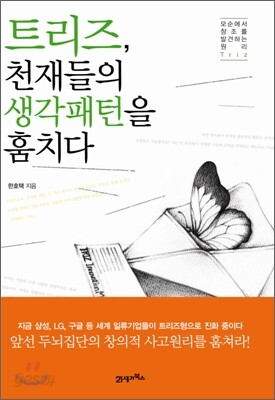 트리즈, 천재들의 생각패턴을 훔치다