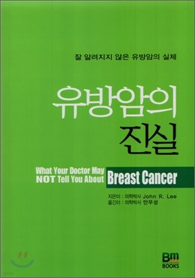 유방암의 진실