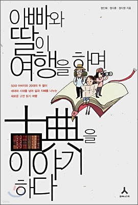 아빠와 딸이 여행을 하며 고전을 이야기하다