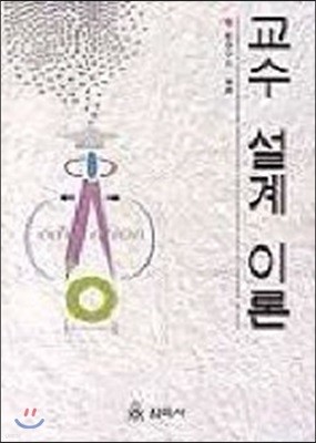 교수 설계 이론