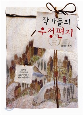 작가들의 우정편지