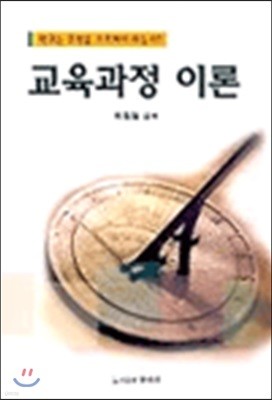 교육과정 이론