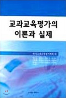 교과교육평가의 이론과 실제