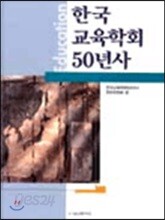 한국교육학회50년사