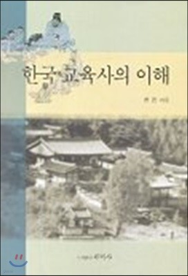 한국 교육사의 이해