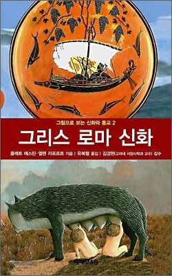 그리스 로마 신화