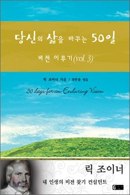 당신의 삶을 바꾸는 50일 3