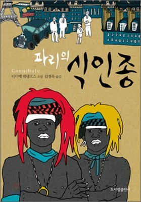 파리의 식인종