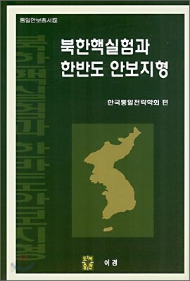 북한핵실험과 한반도 안보지형