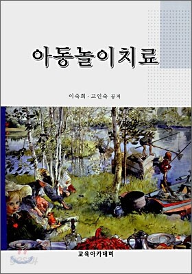 아동놀이치료
