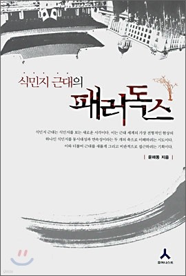 식민지 근대의 패러독스