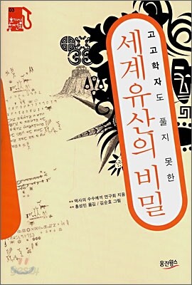 세계유산의 비밀