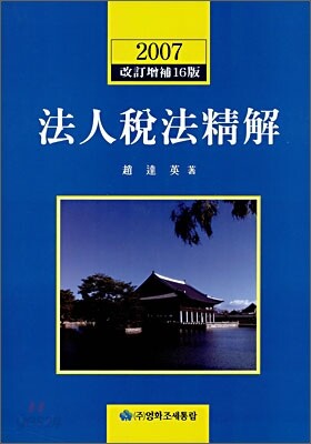 법인세법정해 2007